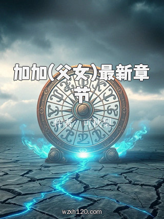 加加(父女)最新章节