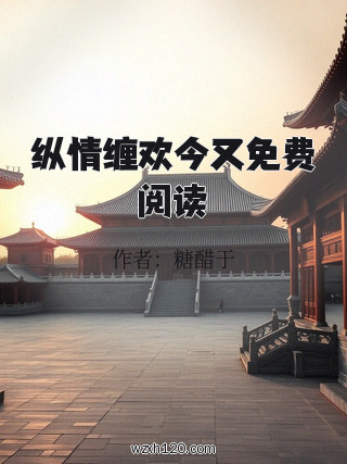 纵情缠欢今又免费阅读