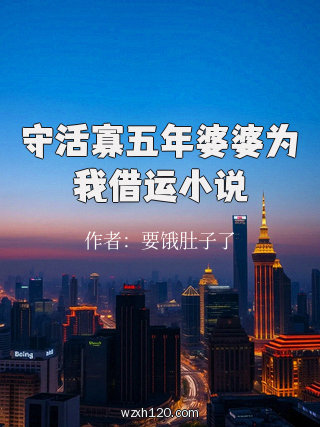 守活寡五年婆婆为我借运小说