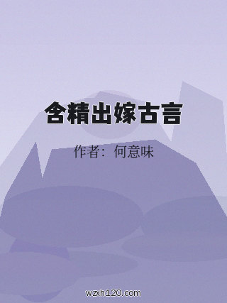 含精出嫁古言
