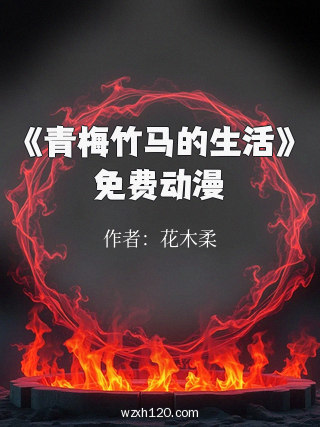 《青梅竹马的生活》免费动漫