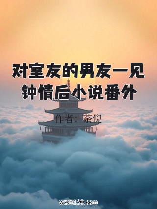 对室友的男友一见钟情后小说番外