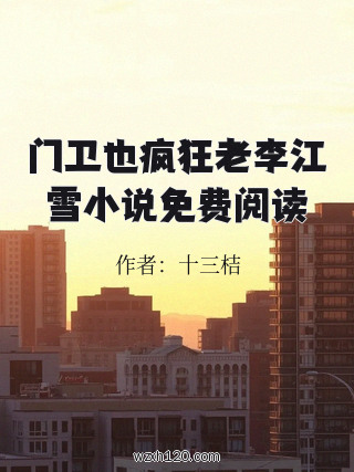 门卫也疯狂老李江雪小说免费阅读
