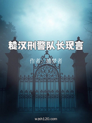糙汉刑警队长现言