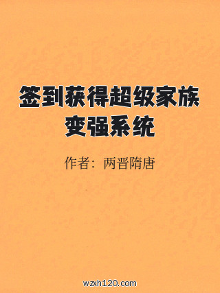 签到获得超级家族变强系统
