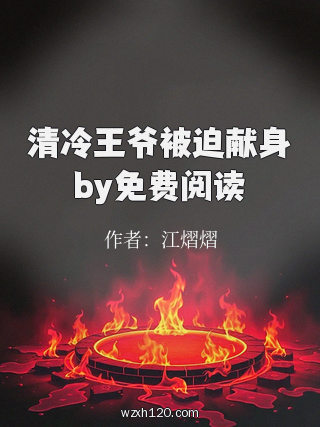 清冷王爷被迫献身by免费阅读