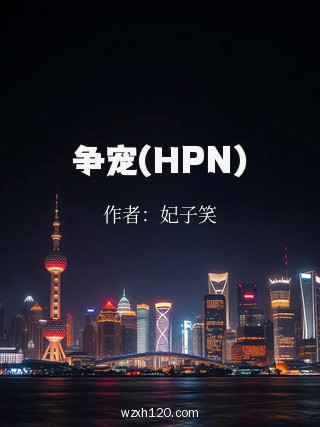 争宠(HPN)