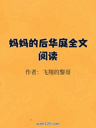妈妈的后华庭全文阅读