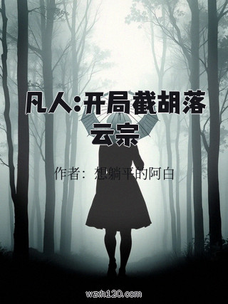 凡人:开局截胡落云宗