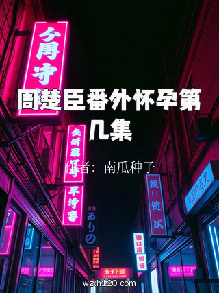 周楚臣番外怀孕第几集