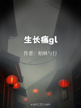 生长痛gl