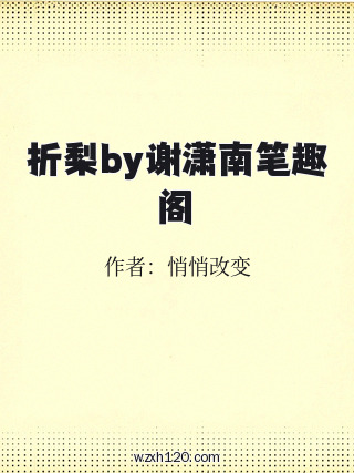 折梨by谢潇南笔趣阁