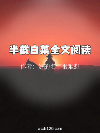 半截白菜全文阅读