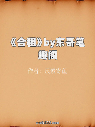 《合租》by东哥笔趣阁