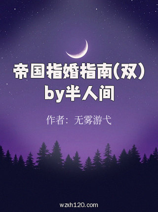 帝国指婚指南(双)by半人间