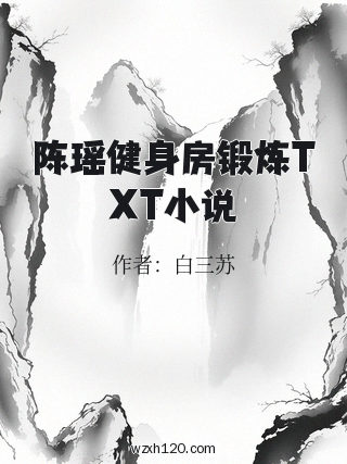 陈瑶健身房锻炼TXT小说