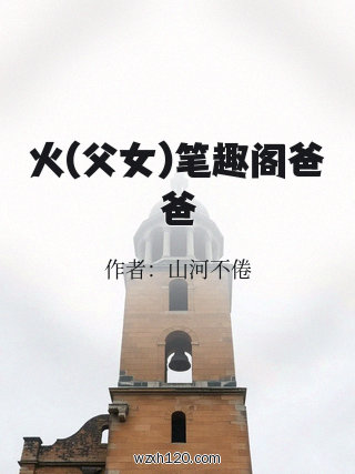 火(父女)笔趣阁爸爸
