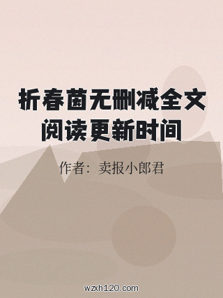 折春茵无删减全文阅读更新时间