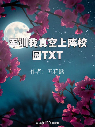 军训我真空上阵校园TXT