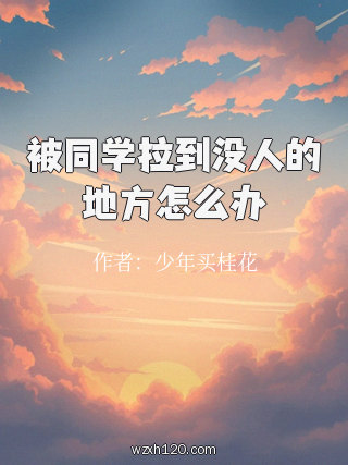 被同学拉到没人的地方怎么办