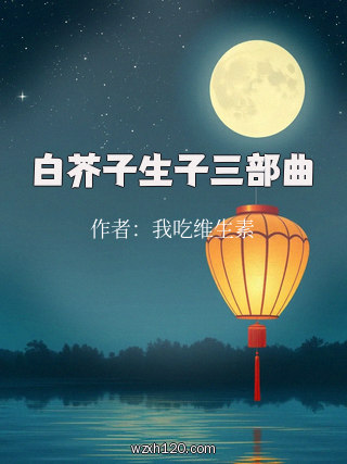 白芥子生子三部曲