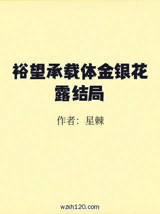 裕望承载体金银花露结局