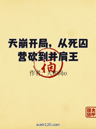 天崩开局,从死囚营砍到并肩王