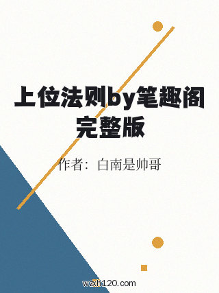 上位法则by笔趣阁完整版