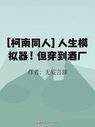 [柯南同人] 人生模拟器！但穿到酒厂