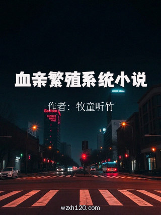 血亲繁殖系统小说