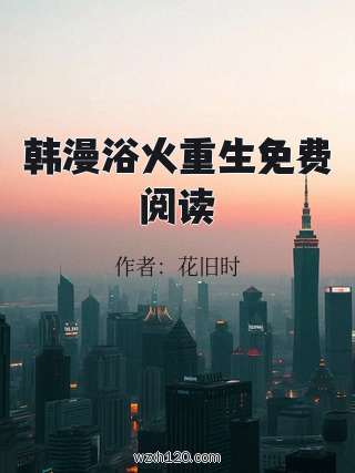韩漫浴火重生免费阅读