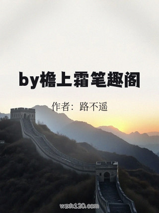 by檐上霜笔趣阁