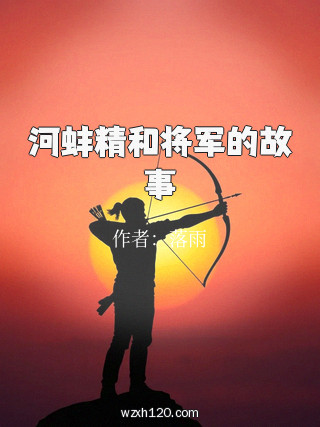 河蚌精和将军的故事