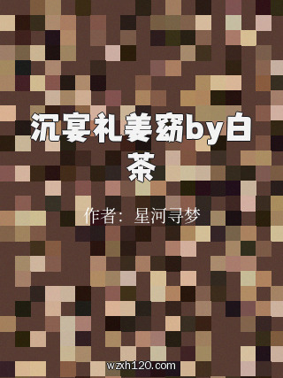 沉宴礼姜窈by白茶