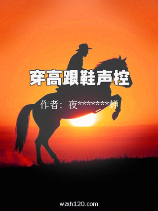 穿高跟鞋声控