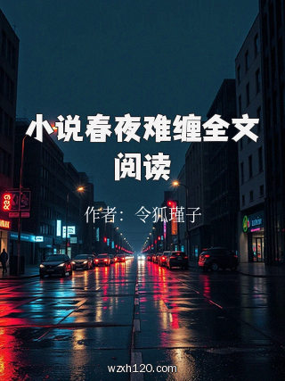 小说春夜难缠全文阅读