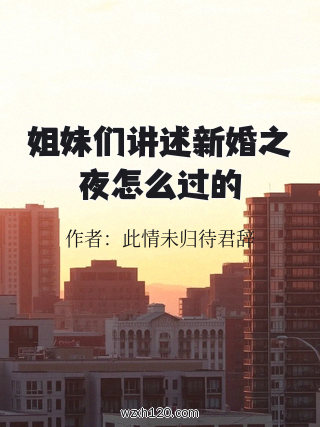 姐妹们讲述新婚之夜怎么过的