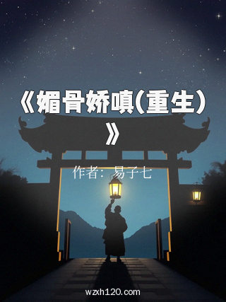 《媚骨娇嗔(重生)》