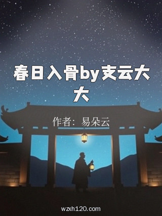 春日入骨by支云大大