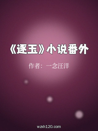 《逐玉》小说番外