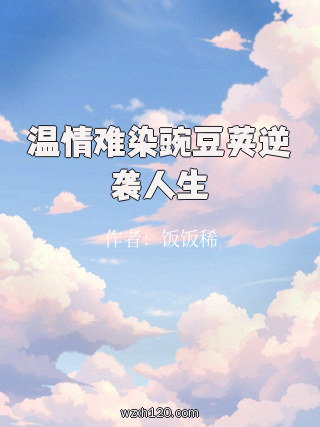 温情难染豌豆荚逆袭人生