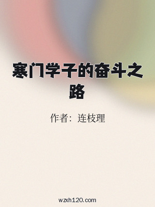 寒门学子的奋斗之路