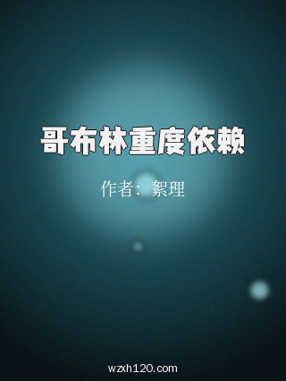 哥布林重度依赖