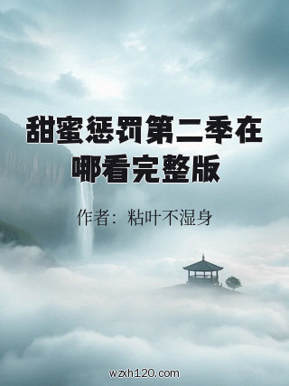 甜蜜惩罚第二季在哪看完整版