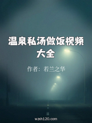 温泉私汤做饭视频大全