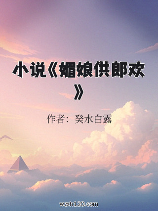 小说《媚娘供郎欢》