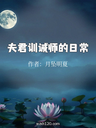 夫君训诫师的日常