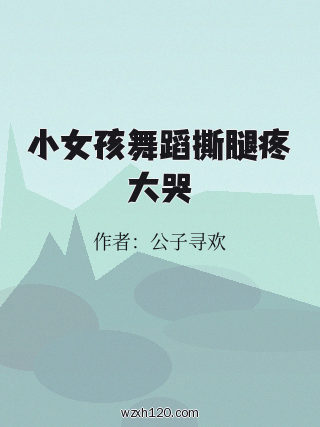 小女孩舞蹈撕腿疼大哭