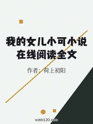 我的女儿小可小说在线阅读全文