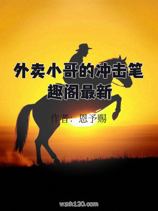外卖小哥的冲击笔趣阁最新